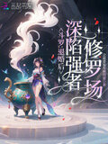 斗罗：退婚后，深陷强者修罗场