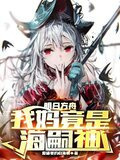 明日方舟：我妈竟然是海嗣神？