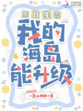 末日生存，我的海岛能升级