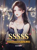 SSSSSSSSSSSSSS满级神医
