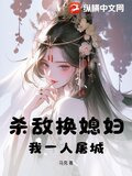 杀敌换媳妇？我一人屠城！
