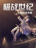 极战世纪