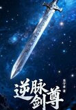 逆脉剑尊