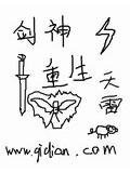 剑神重生