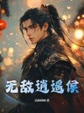 无敌逍遥侯