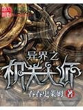异界之机关大师
