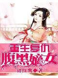重生复仇:腹黑嫡女