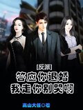 反派：答应你退婚，我走你别哭啊