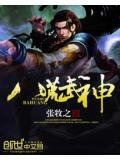 八荒武神