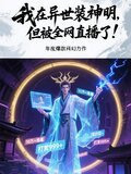 我在异界爆神装