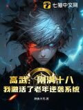 高武：刚满十八，我激活了老年逆袭系统？