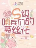 万人迷向导：S级哨兵们的菟丝花