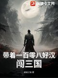 带着一百零八好汉闯三国