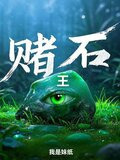 赌石王