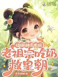 错绑种马系统，老祖宗吃奶救皇朝