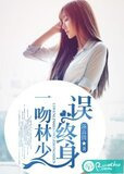 一吻林少误终身