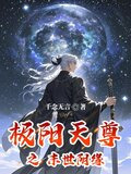 极阳天尊