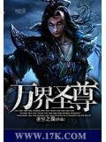 万界圣尊