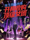 重生南韩，神豪开局收购顶级女团