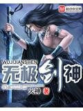 无极剑神