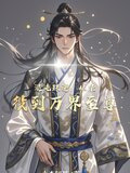 混沌珠逆：从杂役到万界至尊