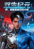双生纪元：我，超能机械双料大佬