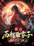 盘点历朝败家子，嬴政老朱气疯了