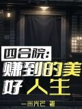 四合院：赚到的美好人生