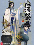 山河稷