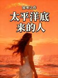 太平洋底来的人