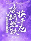 开局通星际，我用破铜烂铁换千亿