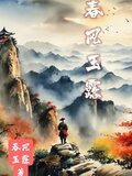 春风玉露