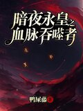 暗夜永皇之血脉吞噬者