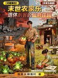 末世农家乐：退休刺客的仙府庄园