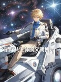 星际共生体的文明博弈