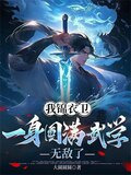 我锦衣卫，一身圆满武学无敌了