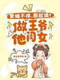 爹娘不疼？那就换！做王爷他闺女