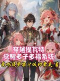 穿越提瓦特，觉醒多子多福系统