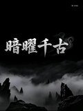 暗曜千古