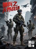 佣兵之无界战场