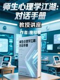 师生心理学江湖：对话手册