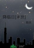 降临日[末世]