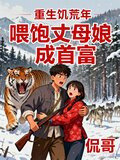 重生饥荒年喂饱丈母娘成首富