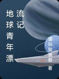 地球青年漂流记