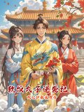软饭太子逆袭记：双妃护航咸鱼帝