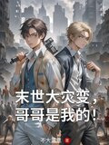 末世大灾变，哥哥是我的！