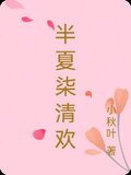 半夏柒清欢