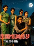 民国情渊绮梦