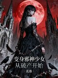 变身邪神少女从破产开始