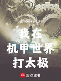 我在机甲世界打太极